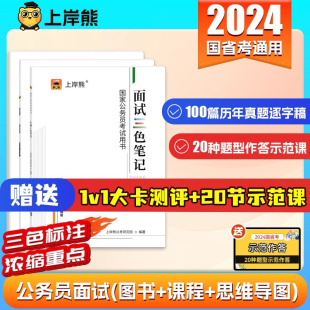 上岸熊2024年公考面试结构化面试公务员考试用书资料教材结构化小组国考省考真题事业单位事业编考公逐字稿山东广东北京税务海关