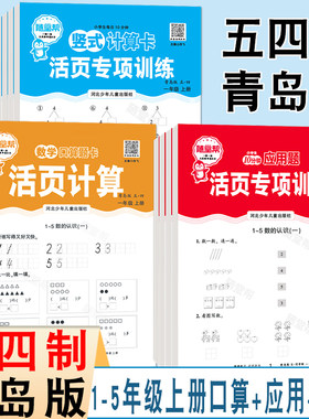 随堂帮活页口算竖式应用题一二三四五年级上册数学五四制青岛版活页专项训练12345年级54制QD同步教材口算题卡竖式计算卡应用题