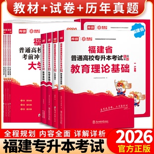 库课2026版福建专升本英语高等数学语文管理学政治必刷题历年真题试卷教材信息技术基础管理学基础文史基础辅导用书复习资料