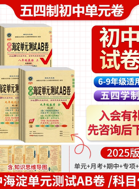 2026山东54制初中海淀AB卷六七八九年级上下册五四制初中鲁教版单元期中期末卷语文数学英语化学地理生物物理6789年级神龙海淀ab卷