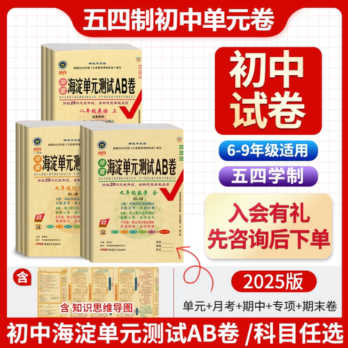 海淀AB卷山东6-9年级五四款