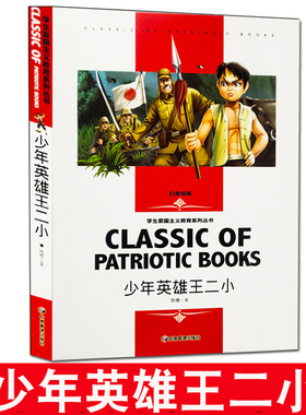 少年英雄王二小红色经典学生爱国主义教育系列丛书二三四五六年级课外推荐读物励志类爱国经典文学名师赏析写作鉴赏