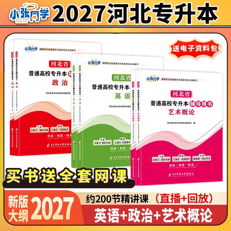 27版小张同学河北省专升本辅导用书政治英语艺术概论教材复习资料练习教材送练习册视频课艺术1-7专科升本科
