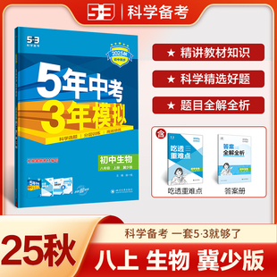 2025秋5年中考3年模拟冀少版生物初二八年级上册同步练习册53中考同步教材练习含吃透重难点答案全解全析8年级五年中考三年模拟