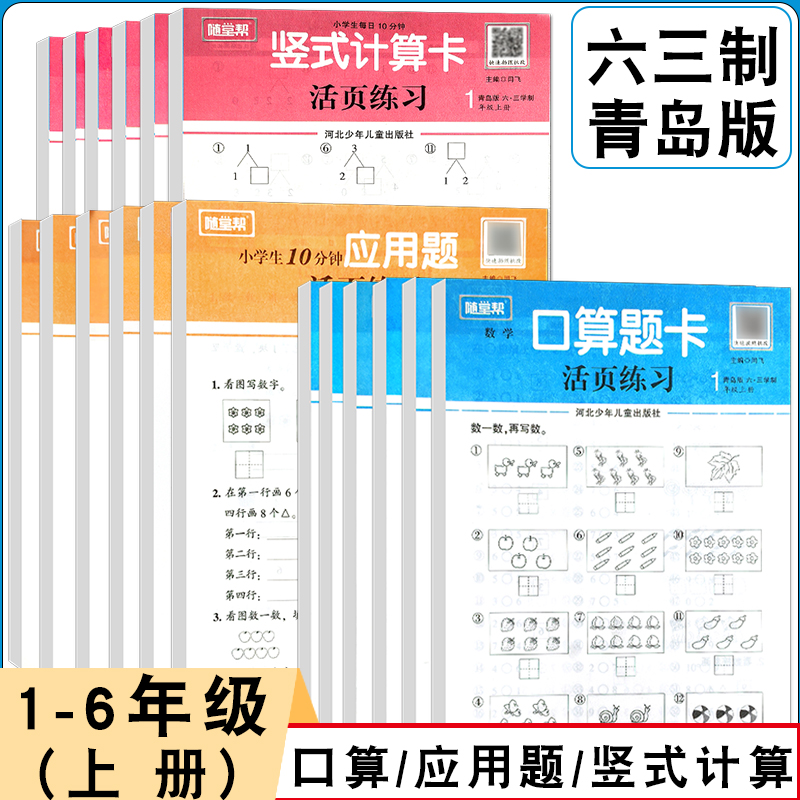 小学数学活页口算题卡竖式计算应用六三制青岛一二三四五六年级上下册数学专项练习横式竖式脱式解决问题12345年级课本同步练习