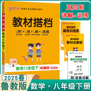 绿卡图书2025春初中教材搭档八年级下册数学五四制鲁教版同步教材讲解训练册课前预习典型例题含教材习题答案教材全解全析