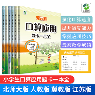 乐双口算应用题卡一本全一二三四五六年级上下册人教版冀教版北师大版江苏版形式多样针对检测内附答案河北少年儿童出版社