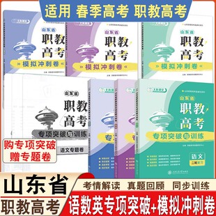 备考山东省职教高考二轮复习语数英专项突破与训练三轮复习冲刺模拟试卷文旌课堂职教高考总复习考情分析考点回顾历年真题强化训练