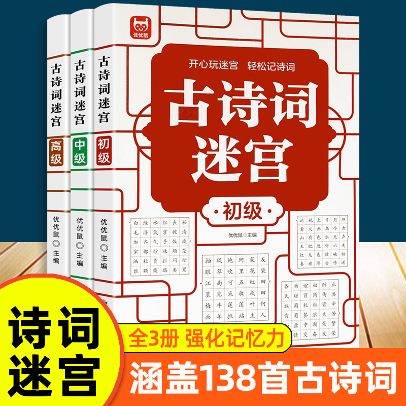 古诗词+迷宫游戏全3册初级 中级 高级数独游戏思维训练培养专注力儿童4-6-10岁传诵千古经典之作古诗词迷宫由易到难阶梯提升