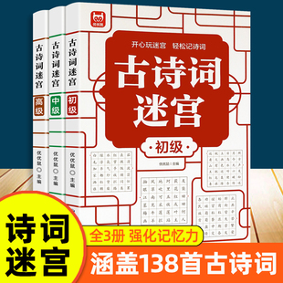 高级数独游戏思维训练培养专注力儿童4 中级 古诗词 10岁传诵千古经典 迷宫游戏全3册初级 之作古诗词迷宫由易到难阶梯提升