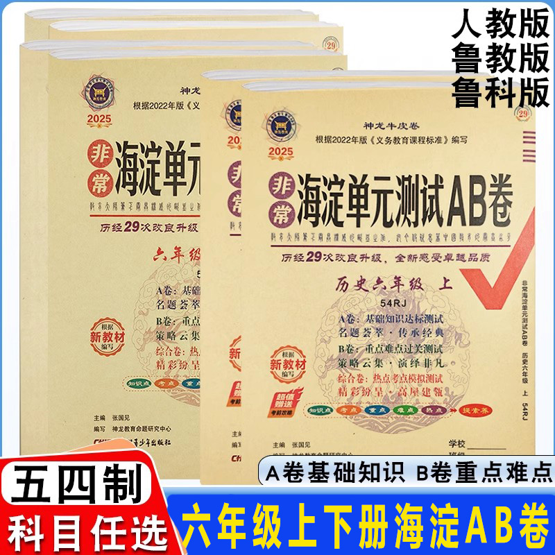 2025版初中六年级上册下册海淀AB卷五四制语文数学英语生物历史地理道德与法治单元卷期中期末卷基础知识重点难点