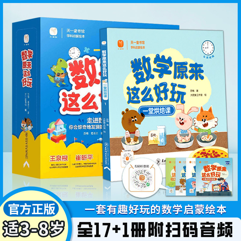 全18册数学原来这么好玩启蒙绘本