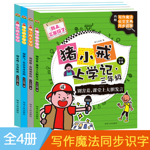 12岁适合小学生3 三年级上册下册阅读 课外书读物幽默校园故事书 猪小戒上学记日记宝典全套装 彩色图画带拼音版 共4册6