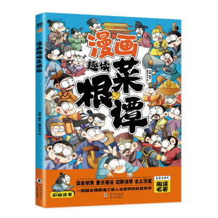 书籍 青少年儿童读物漫画故事书小学生课外阅读书籍白话文菜根谭国学经典 趣味读菜根谭漫画版 彩图注音版