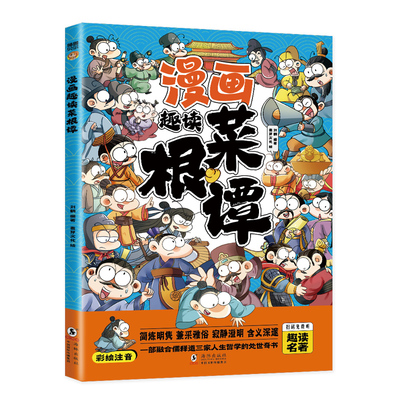 趣味读菜根谭漫画版 彩图注音版青少年儿童读物漫画故事书小学生课外阅读书籍白话文菜根谭国学经典书籍