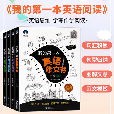 小学英语阅读我的第一本英语阅读作文会话日记书共4册思维导图书词汇积累句型归纳图解文意范文模板素材灵活运用生词注解辅导阅读