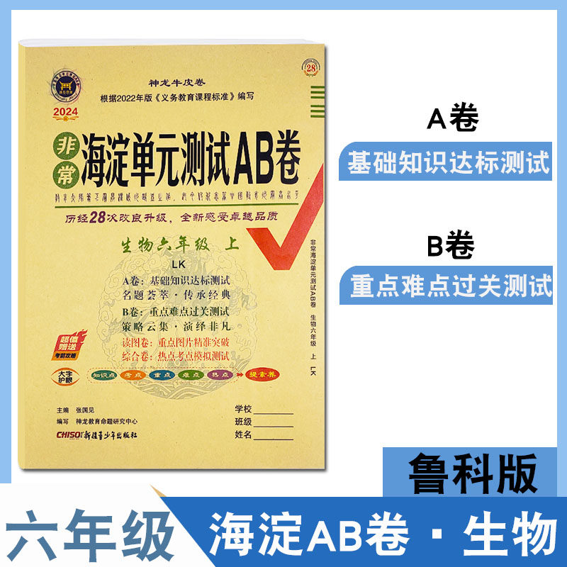 新版神龙牛皮卷海淀单元测试ab卷六年级上下册生物鲁科版6年级海淀