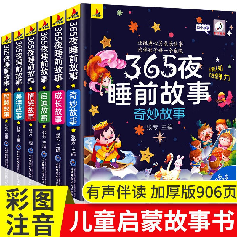 365夜睡前故事全套6册幼儿园阅读绘本3-6岁幼儿早教启蒙故事书籍大开本有声伴读幼儿认知绘本带拼音一年级必读书 正版