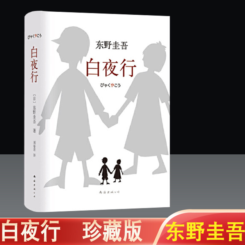 正版现货包邮外国小说白夜行全新精装典藏版侦探悬疑推理犯罪小说