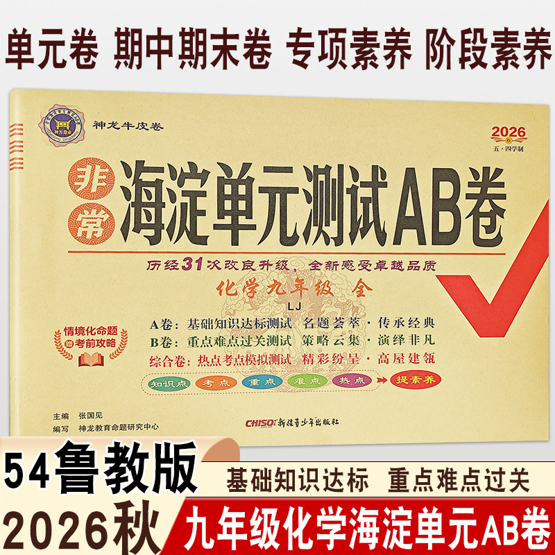 2026秋初中海淀单元AB卷九年级全一册化学鲁教版五四制LJ同步课本基础知识达标重点难点过关单元章节测评月考期末测评神龙牛皮卷