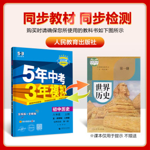 2025版 同步跟课练习册初三五年中考三年模拟历史同步练习册8年级53中考习题 八年级上册5年中考3年模拟历史五四制人教版