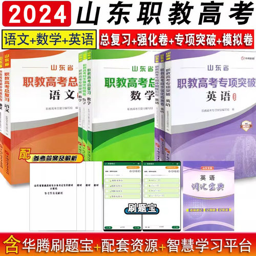 华腾新思职教高考语文数学英语