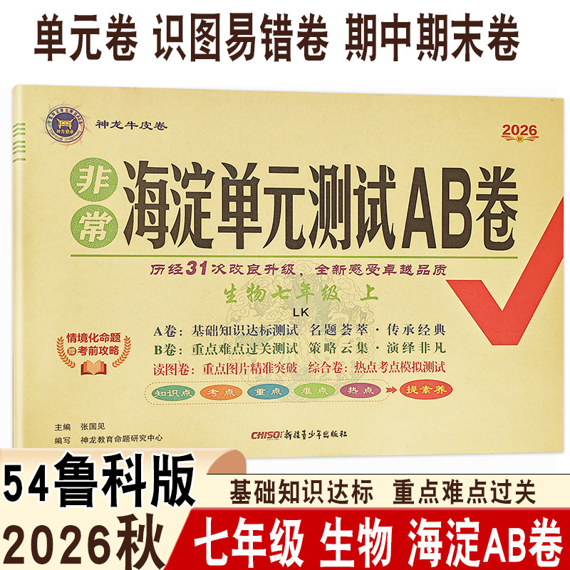 2026秋初中海淀单元AB卷七年级上册生物鲁科版五四制LK同步课本基础知识达标重点难点过关单元章节测评月考期末测评神龙牛皮卷