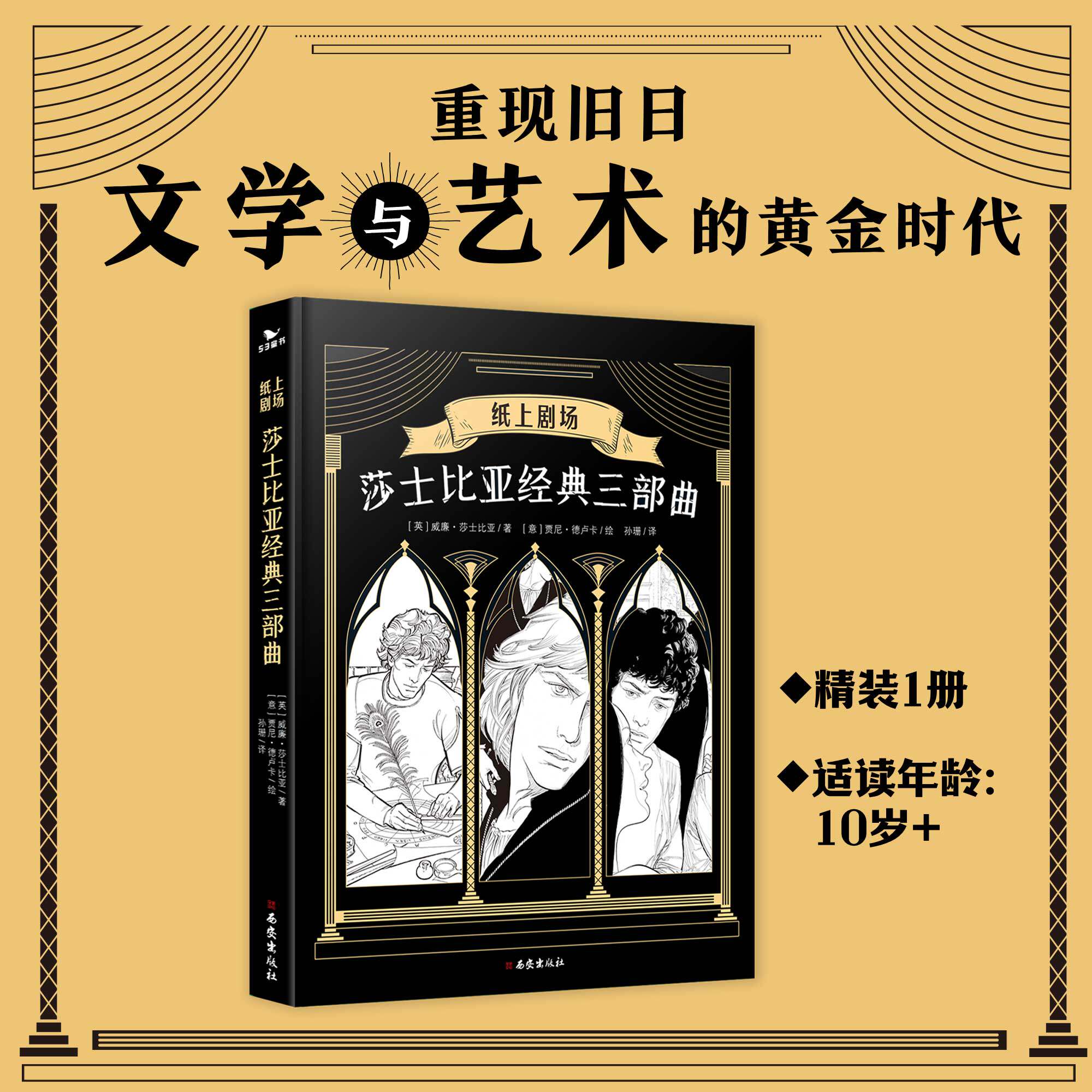 五三童书莎士比亚经典三部曲精装经典文学纸上剧场漫画10岁以上名著漫画文学与艺术的黄金时代