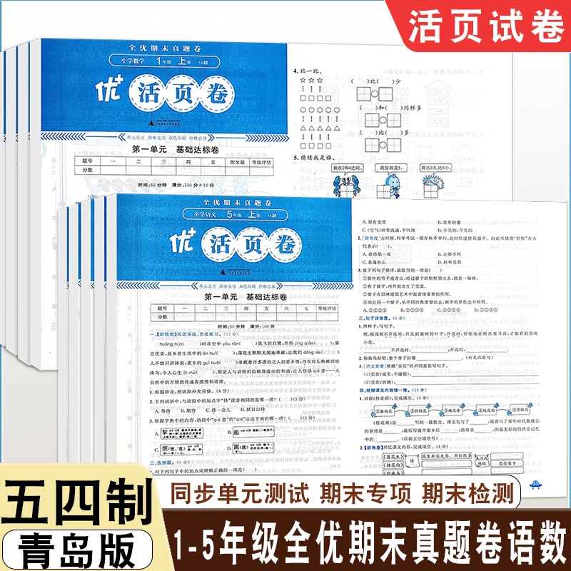 25秋五四制青岛版语文五四制人教版全优期末真题卷活页卷小学一二三四五年级上册数学同步单元测试期末专项测试期末检测卷基础达标