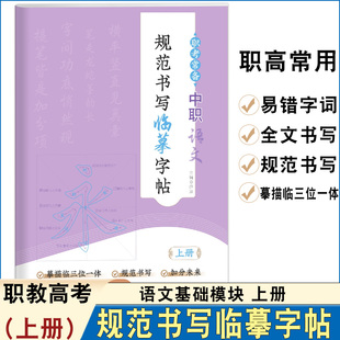 2026备考职考常用中职生语文基础模块上册语文规范书写蒙纸临摹字帖摹描临三位一体规范书写首都师范大学出版社