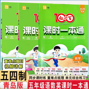 2026春新版五四制专用五年级下册语文数学五四制青岛版红一百课时一本通同步课时练基础训练思维训练含单元试卷一本通含视频讲解