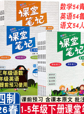 2026春五四制课堂笔记语数英