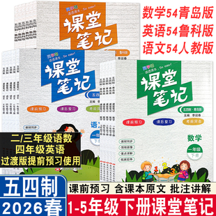 2026春山东专版五四制小学课堂笔记语文数学英语一二三四五年级下册54制人教版青岛版鲁科版同步课本讲解1-5年级教材预习同步讲解