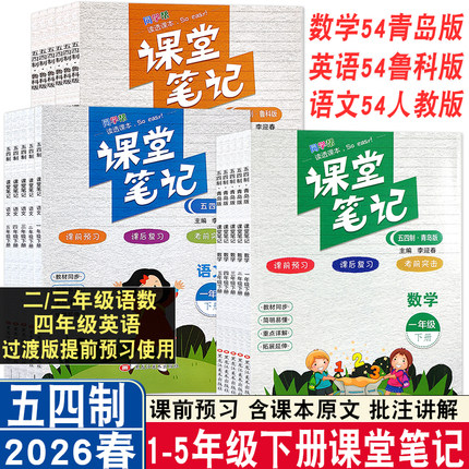 山东专版五四制2026秋/2026春小学课堂笔记语文数学英语一二三四五年级上下册54制人教版青岛版鲁科版同步1-5年级教材预习同步讲解