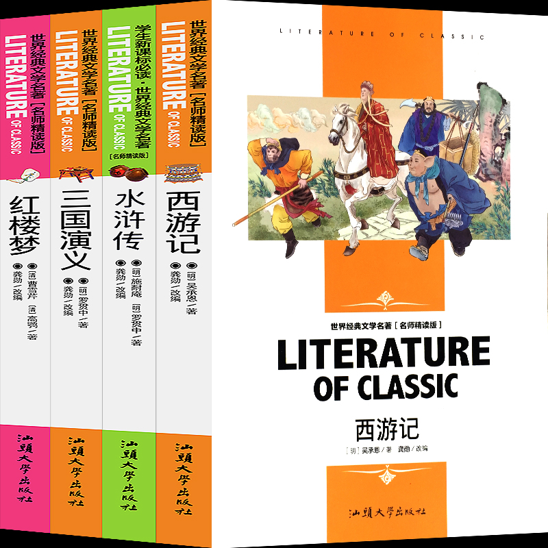 四大名著创世卓越正版四大名著全套阅读西游记水浒传三国演义红楼梦正版四大名著五年级下册阅读青少年版小学初中必读四大名著属于什么档次？