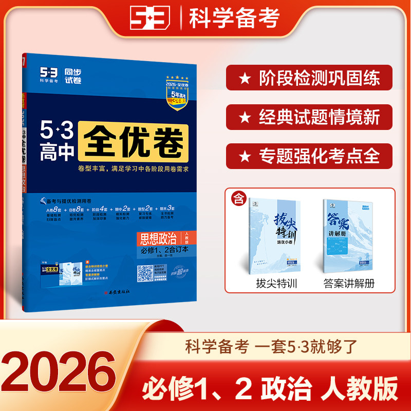 2026版53高中全优卷思想政治必修12合订本人教版同步试卷阶段检测巩固练专题强化考点全附拔尖特训答案册西安出版社