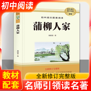 初中语文配套阅读九年级下册课外阅读蒲柳人家刘绍棠导读+引读初三下学期完整版课外阅读书籍长江文艺出版社