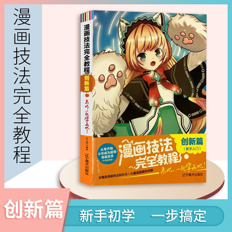 漫画技法完全教程零基础入门创新篇新手卡通人物手绘古风漫画日本q版临摹画册儿童彩铅画美少女学初学教学教材书籍超级动漫素描