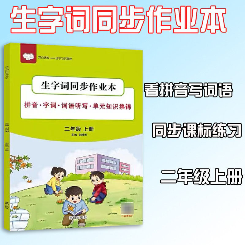 看拼音写词语 生字词同步作业本二年级上册语文部编版人教版 小学生字本一课一练语文默写能手看图说话写话万向思维|ruв категории книги/журнал/газета, экзамен/учебник/тезис, начальная школа - от Buy2taobao.com для оказания профессиональной услуги покупки агента Taobao