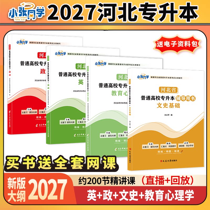 27版小张同学河北省专升本辅导用书政治英语教育心理学文史基础教材复习资料练习教育学三教材送练习册视频课教育学3