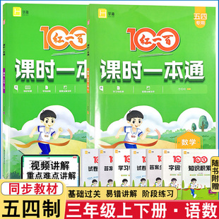 2026五四制专用小学三年级上下册语文数学红一百课时一本通同步课时练基础训练思维训练含单元试卷一本通含视频讲解
