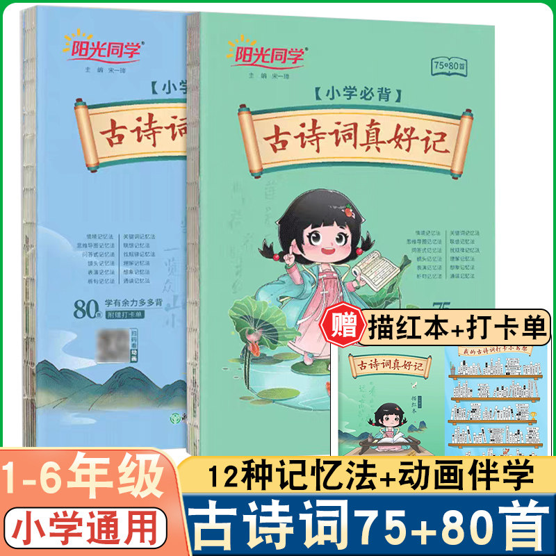 阳光同学古诗词真好记