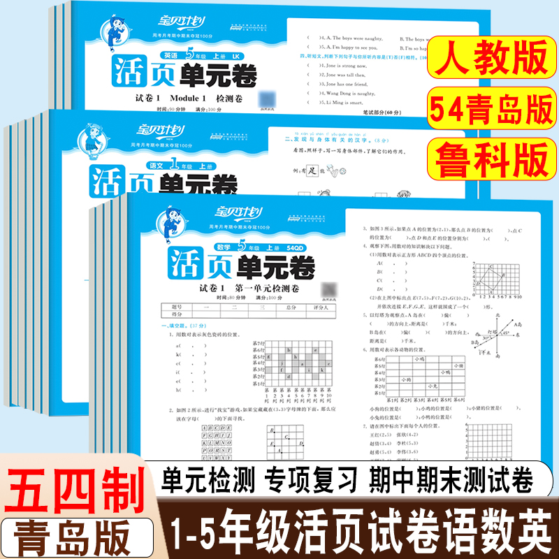 25秋五四制青岛版活页试卷宝贝计划一二三四五六年级上册语文人教数学五四制青岛版英语鲁科版单元试卷专项复习期中期末测试卷