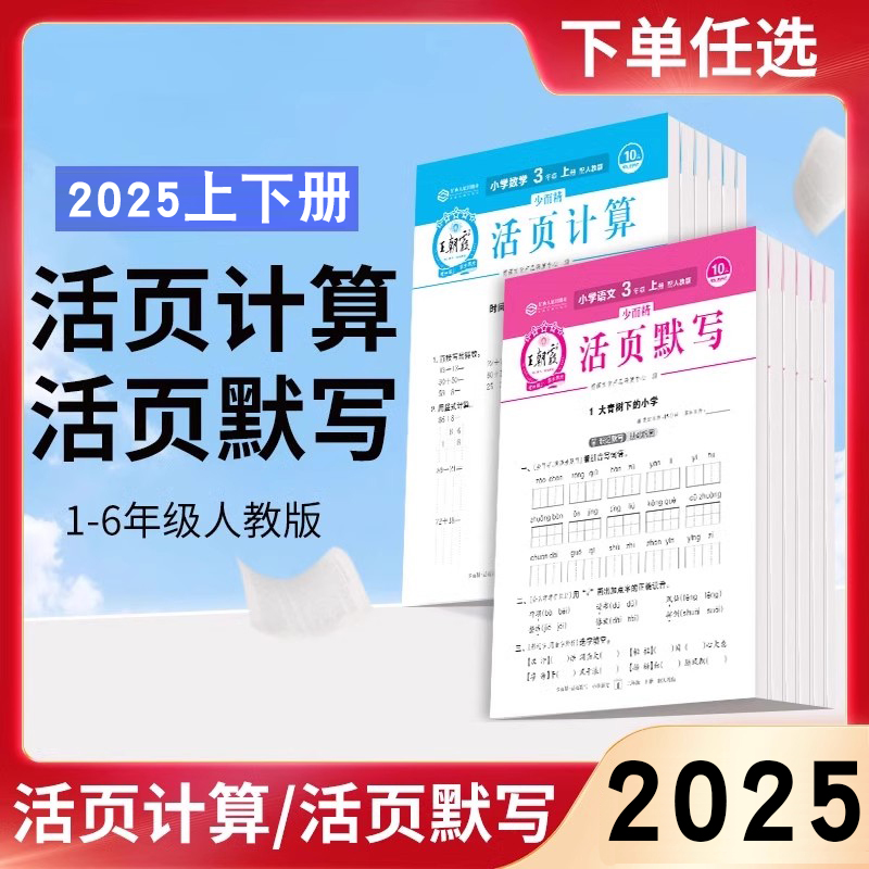2025新版上册 王朝霞活页默写活页计算课时单元练习期末冲刺一二三四五六年级活页试卷计算能手默写能手小达人暑假预习作业