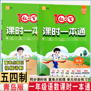 2026春新版五四制专用一年级下册语文数学五四制青岛版红一百课时一本通同步课时练基础训练思维训练含单元试卷一本通含视频讲解