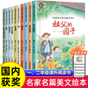 一二年级课外阅读祖父的园子北京春节落花生猫荔枝蜜故乡的杨梅中国获奖名家名篇美文绘本全10册大字注音有声伴读亲子伴读
