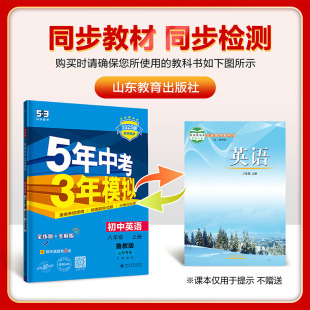 5年中考3年模拟英语辅导全解全练版 初三英语8年级上册53同步 同步课本练习册 五年中考三年模拟八年级上册英语五四制鲁教版 2025版