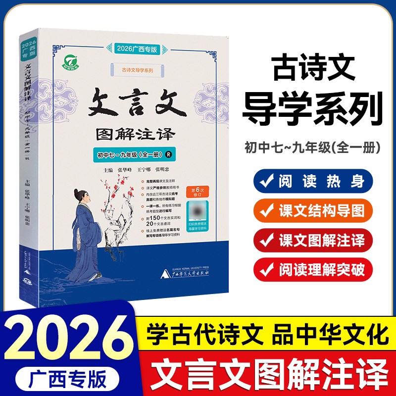 2026广西专版文言文图解注释初中语文七八九年级上下册通用人教版课文结构导图 鉴赏点拨课文图解注释阅读理解突破