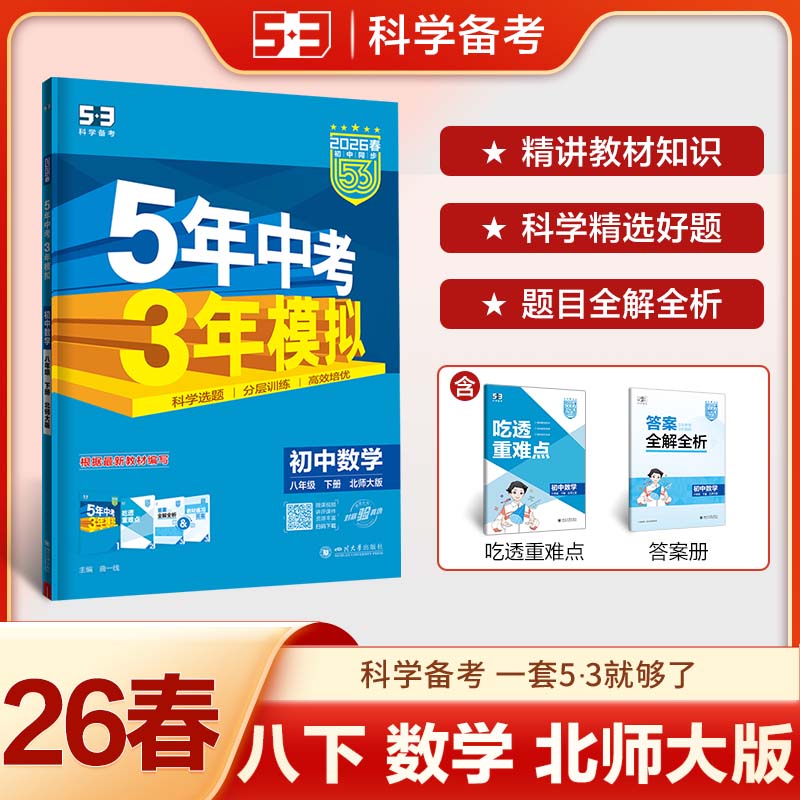 26春初中同步五年中考三年模拟八年级下册数学北师大班六三制53中考五三同步数学5年中考3年模拟数学初中同步初中五三同步课本