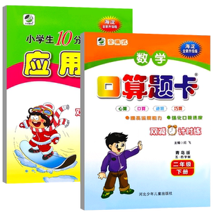 全新海淀升级版二年级上册下册青岛版五四制数学口算题卡小学生10分钟应用题天天练心算口算速算巧算2年级口算题卡应用题